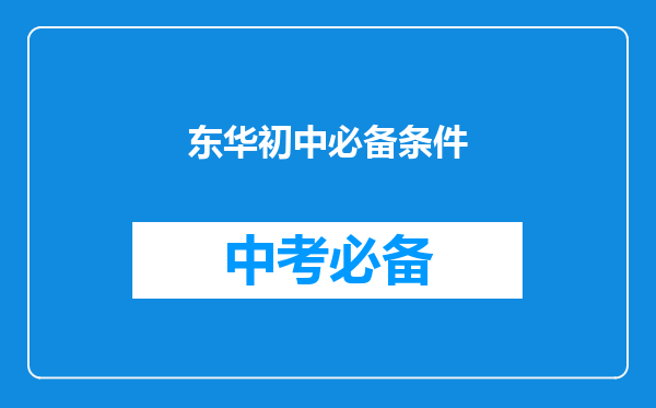 东华初中必备条件