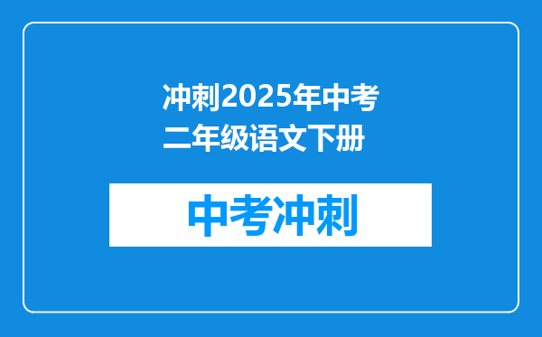 冲刺2025年中考二年级语文下册