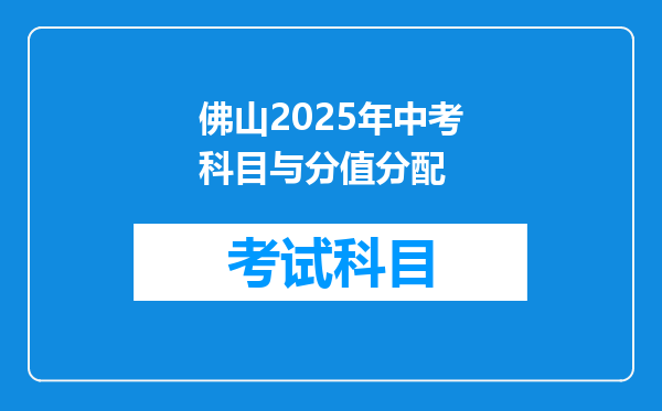 佛山2025年中考科目与分值分配