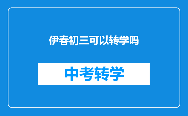 伊春初三可以转学吗