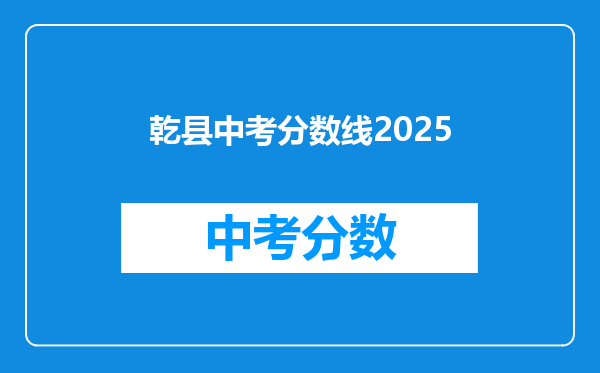 乾县中考分数线2025