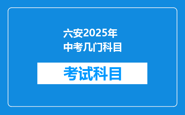 六安2025年中考几门科目