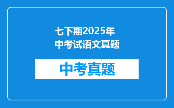 七下期2025年中考试语文真题