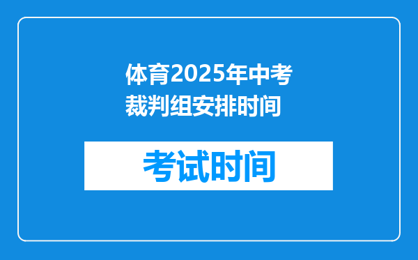 体育2025年中考裁判组安排时间