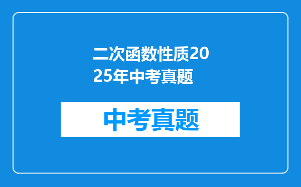 二次函数性质2025年中考真题