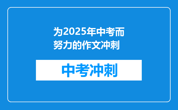 为2025年中考而努力的作文冲刺