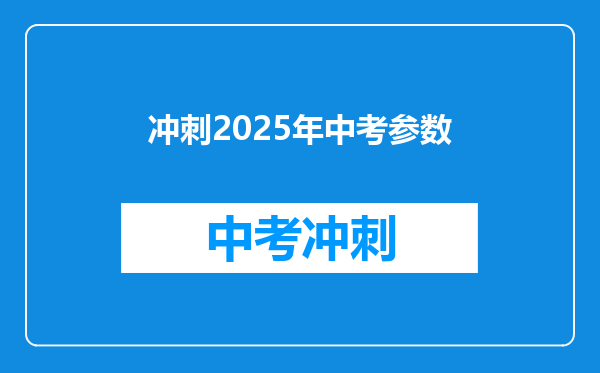 冲刺2025年中考参数