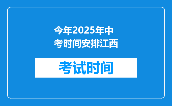 今年2025年中考时间安排江西