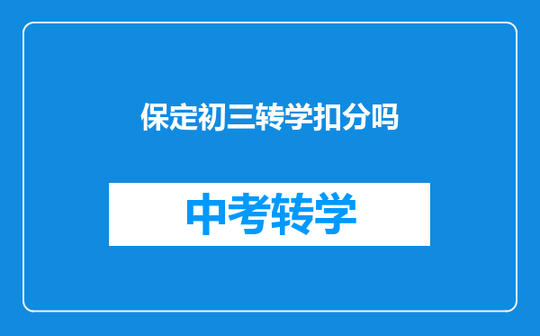 保定初三转学扣分吗