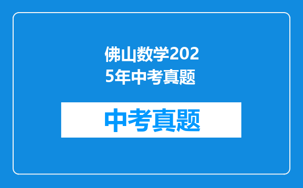 佛山数学2025年中考真题