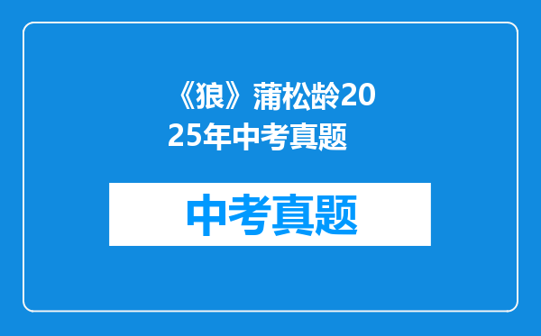 《狼》蒲松龄2025年中考真题
