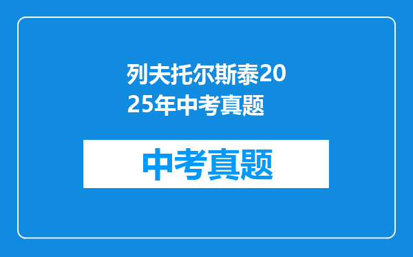 列夫托尔斯泰2025年中考真题