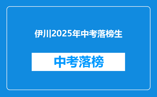 伊川2025年中考落榜生