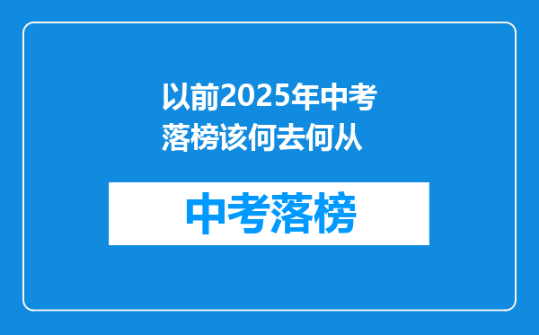 以前2025年中考落榜该何去何从
