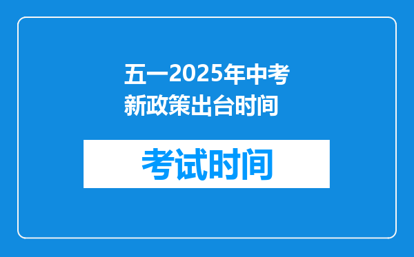 五一2025年中考新政策出台时间