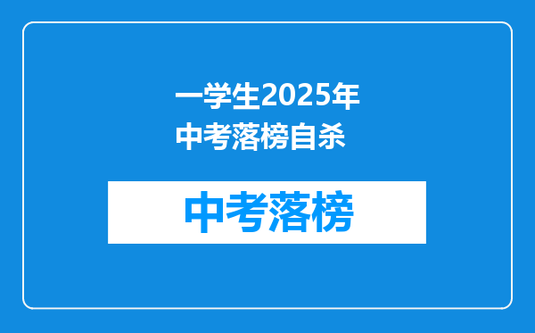 一学生2025年中考落榜自杀