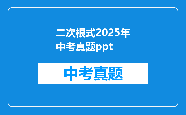 二次根式2025年中考真题ppt