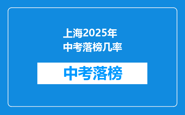 上海2025年中考落榜几率