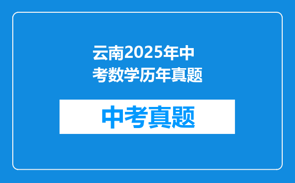 云南2025年中考数学历年真题