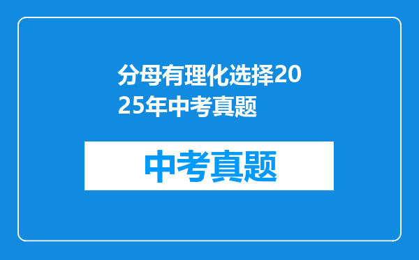 分母有理化选择2025年中考真题