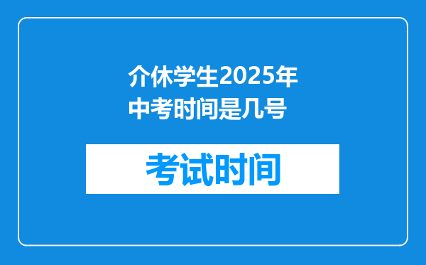 介休学生2025年中考时间是几号