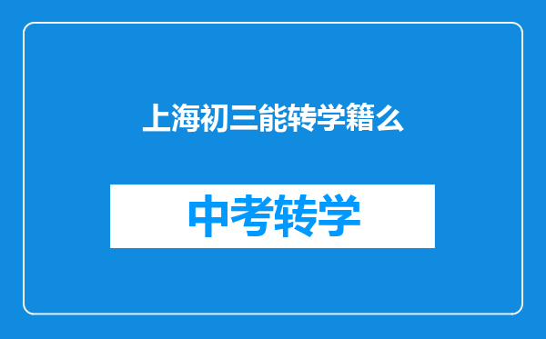 上海初三能转学籍么