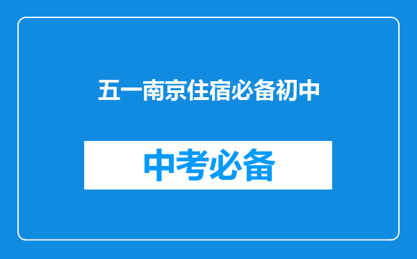 五一南京住宿必备初中
