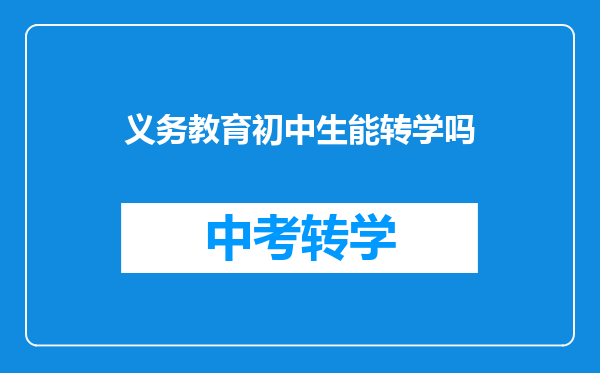 义务教育初中生能转学吗