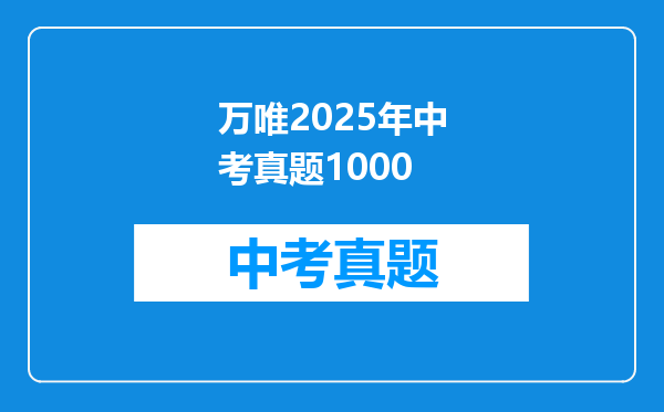 万唯2025年中考真题1000