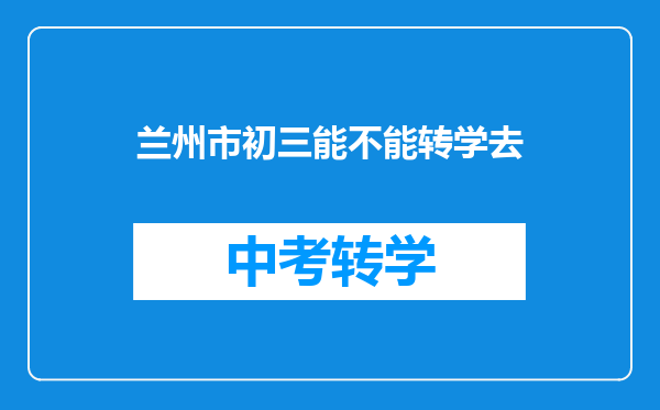 兰州市初三能不能转学去