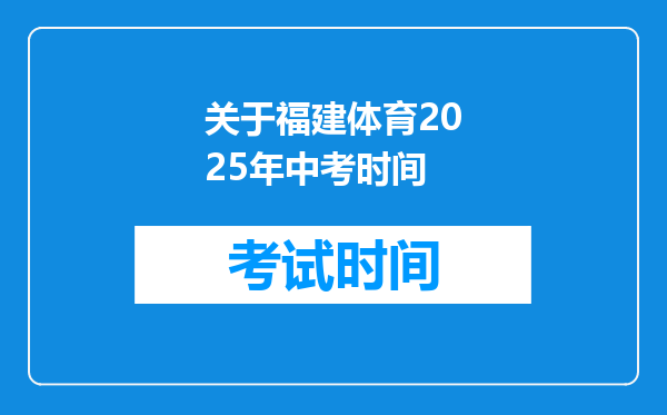 关于福建体育2025年中考时间