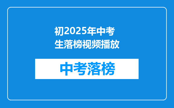 初2025年中考生落榜视频播放