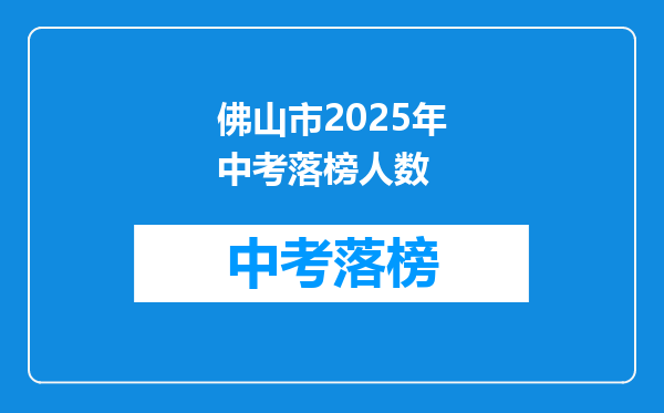 佛山市2025年中考落榜人数