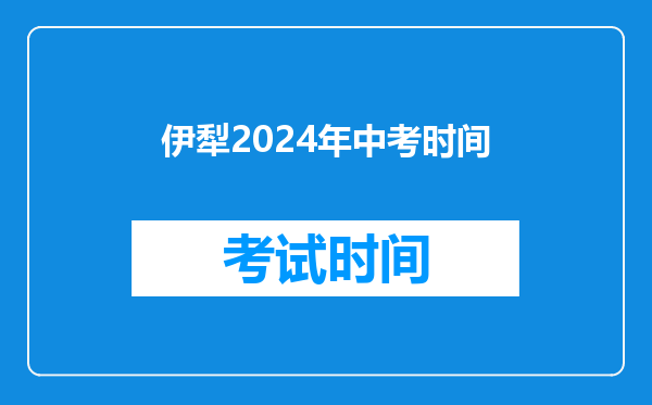 伊犁2024年中考时间
