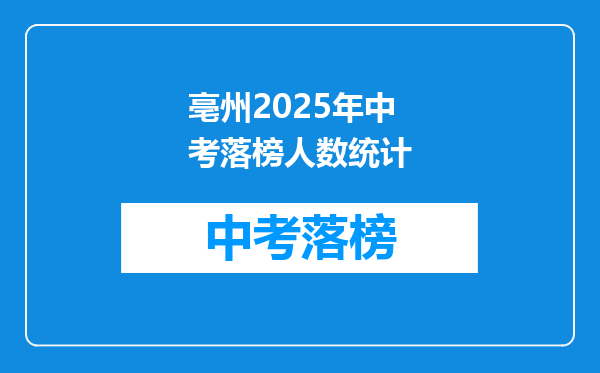 亳州2025年中考落榜人数统计