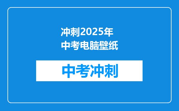 冲刺2025年中考电脑壁纸