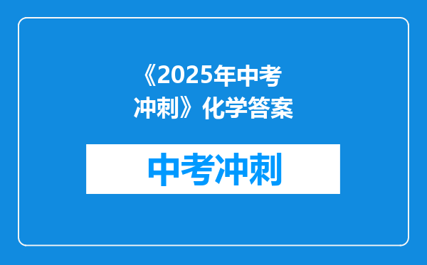 《2025年中考冲刺》化学答案