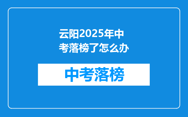 云阳2025年中考落榜了怎么办