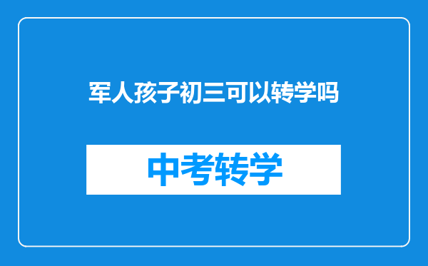 军人孩子初三可以转学吗