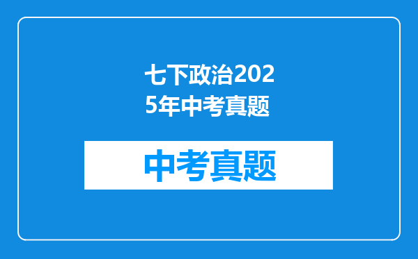 七下政治2025年中考真题