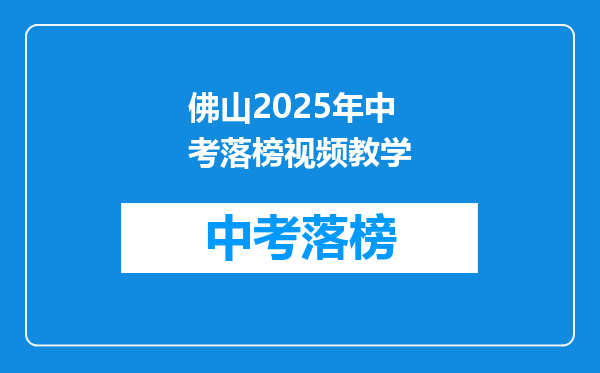 佛山2025年中考落榜视频教学