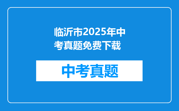临沂市2025年中考真题免费下载
