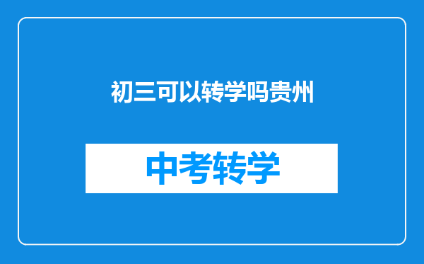 初三可以转学吗贵州