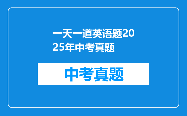 一天一道英语题2025年中考真题