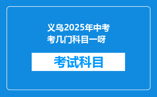 义乌2025年中考考几门科目一呀