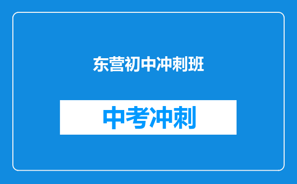 东营初中冲刺班