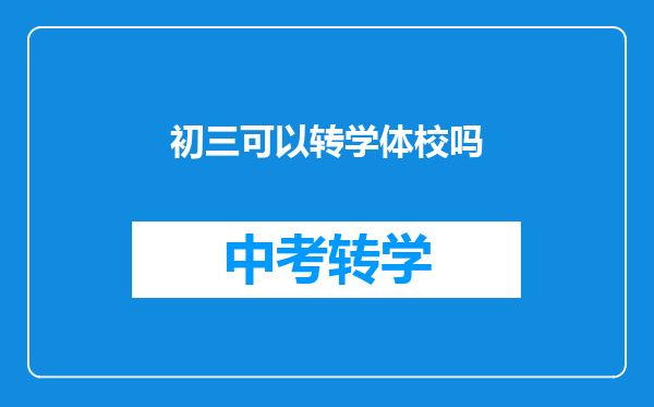初三可以转学体校吗