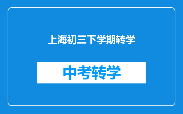 上海初三下学期转学