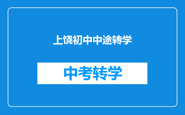 上饶初中中途转学