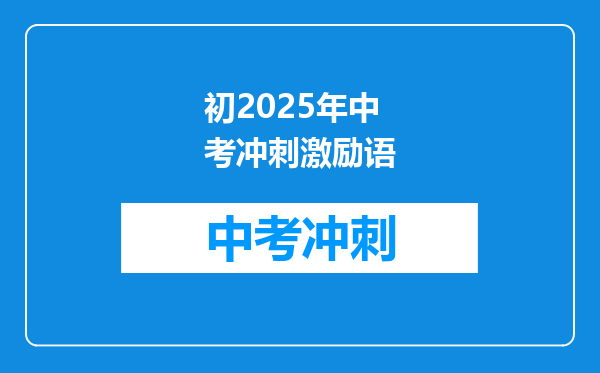 初2025年中考冲刺激励语